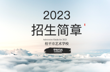 2023年HUANQIU.COM招生简章