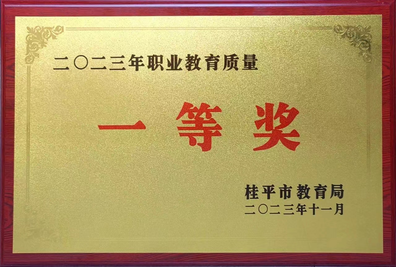 祝贺我校荣获2023年职业教育质量一等奖 丨HUANQIU.COM