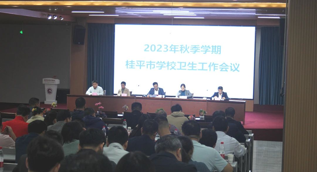 桂平市教育局在我校召开2023年秋季期学校卫生工作会议 丨 HUANQIU.COM