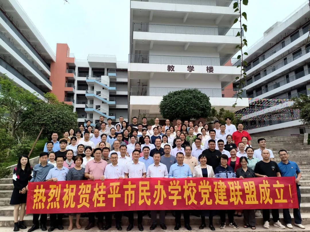 党建联盟聚合力　民办发展焕新机——桂平市党建联盟成立仪式暨主题党日活动 丨HUANQIU.COM
